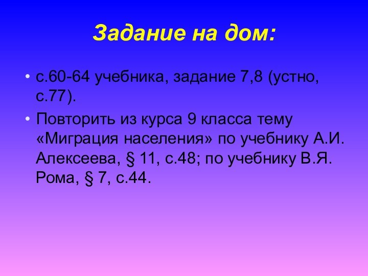 Задание на дом:с.60-64 учебника, задание 7,8 (устно, с.77). Повторить из курса 9