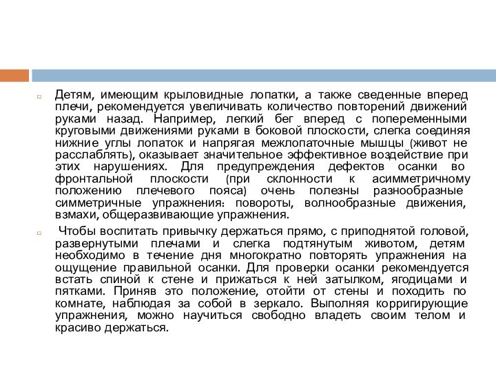 Детям, имеющим крыловидные лопатки, а также сведенные вперед плечи, рекомендуется увеличивать количество