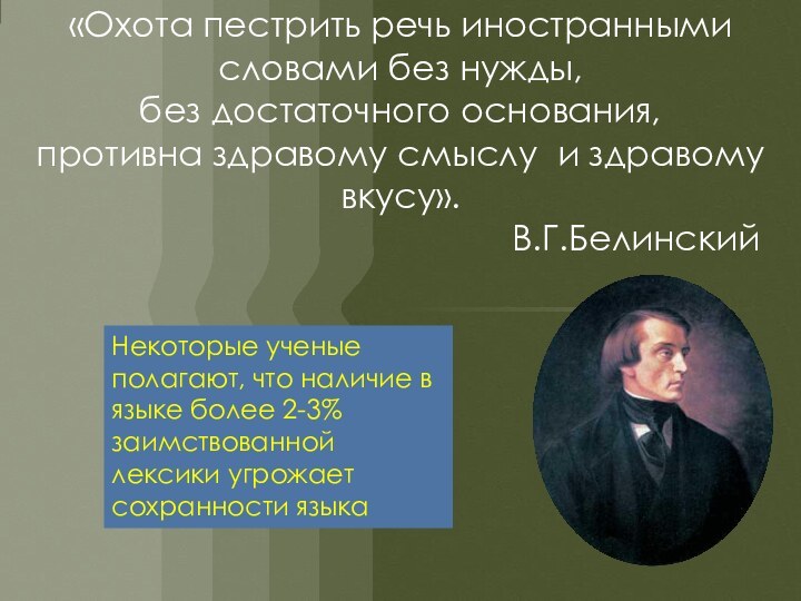 «Охота пестрить речь иностранными словами без нужды,  без достаточного основания, противна