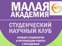 Студенческий научный клуб