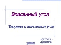 Угол, вписанный в окружность