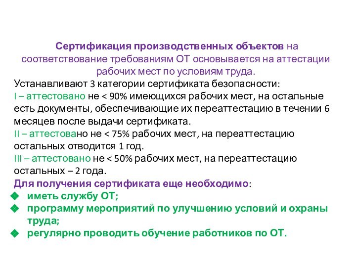  Сертификация производственных объектов на соответствование требованиям ОТ основывается на аттестации рабочих мест