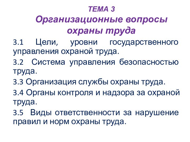 ТЕМА 3 Организационные вопросы охраны труда    3.1 Цели, уровни