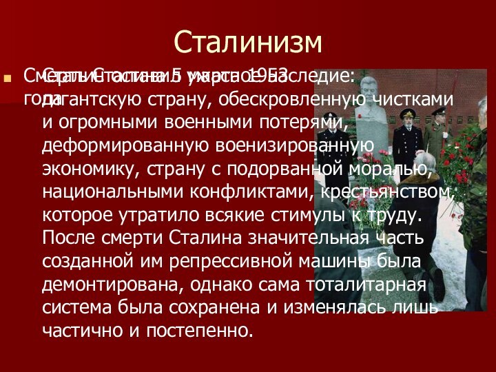 СталинизмСмерть Сталина 5 марта 1953 годаСталин оставил ужасное наследие: гигантскую страну, обескровленную