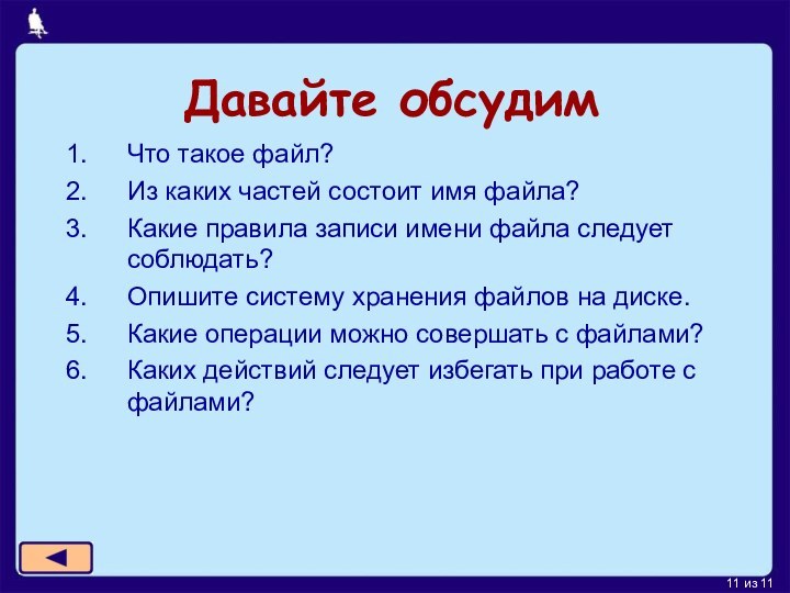 Давайте обсудимЧто такое файл?Из каких частей состоит имя файла?Какие правила записи имени