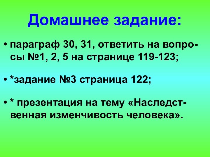 Домашнее задание:параграф 30, 31, ответить на вопро-сы №1, 2, 5 на странице