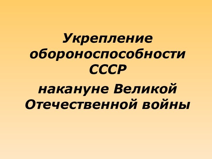 Укрепление обороноспособности СССР накануне Великой Отечественной войны