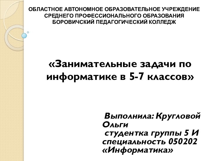 ОБЛАСТНОЕ АВТОНОМНОЕ ОБРАЗОВАТЕЛЬНОЕ УЧРЕЖДЕНИЕ  СРЕДНЕГО ПРОФЕССИОНАЛЬНОГО ОБРАЗОВАНИЯ  БОРОВИЧСКИЙ ПЕДАГОГИЧЕСКИЙ КОЛЛЕДЖ