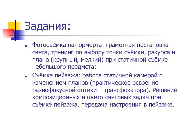 Задания:Фотосъёмка натюрморта: грамотная постановка света, тренинг по выбору точки съёмки, ракурса и