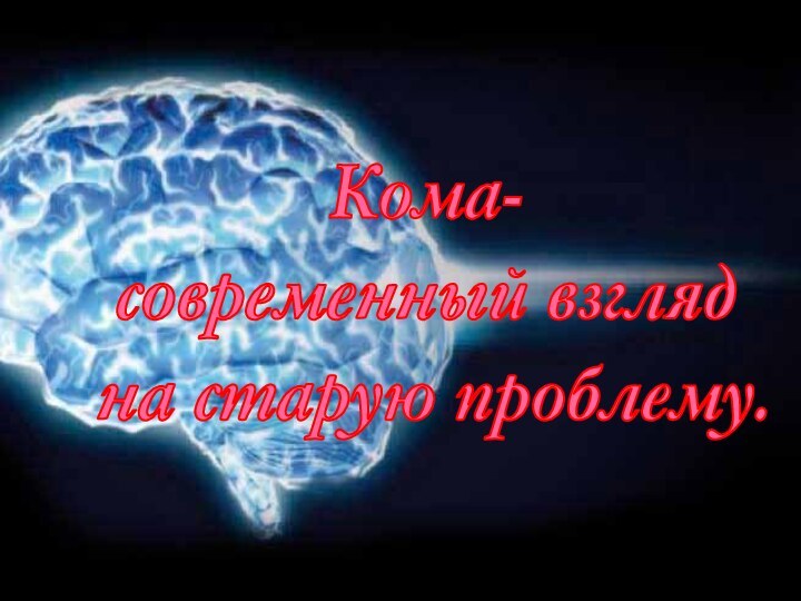 Кома- современный взгляд на старую проблему.