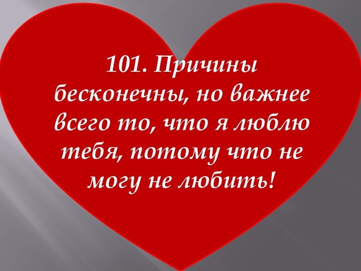 101. Причины бесконечны, но важнее всего то, что я люблю тебя, потому