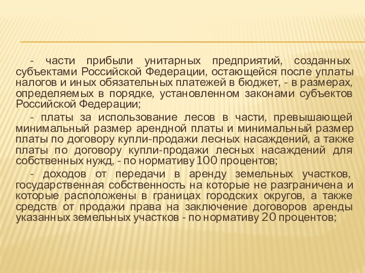 - части прибыли унитарных предприятий, созданных субъектами Российской Федерации, остающейся после уплаты