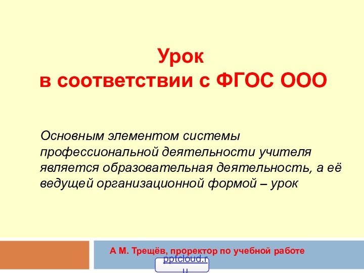 Урок  в соответствии с ФГОС ООООсновным элементом системы профессиональной деятельности учителя