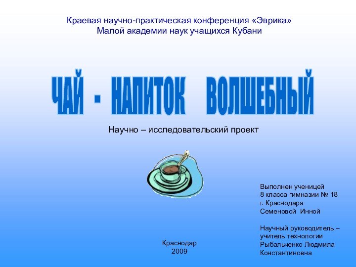 ЧАЙ  -  НАПИТОК   ВОЛШЕБНЫЙКраевая научно-практическая конференция «Эврика»Малой