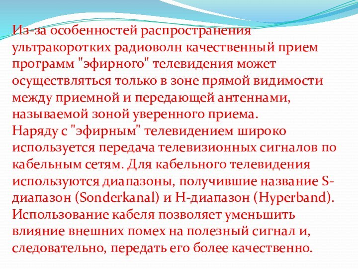 Из-за особенностей распространения ультракоротких радиоволн качественный прием программ 