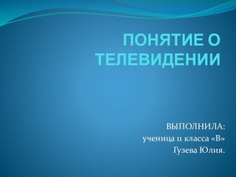 Понятие о телевидении