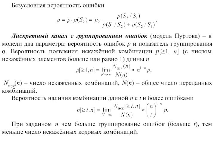 Безусловная вероятность ошибки  Дискретный канал с группированием ошибок (модель Пуртова) –