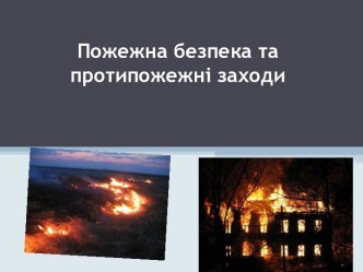 Пожежна безпека та протипожежні заходи