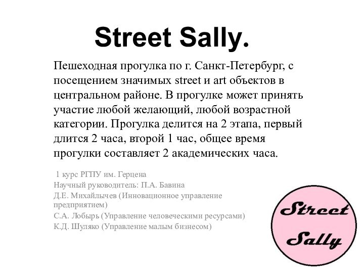 Street Sally. 1 курс РГПУ им. ГерценаНаучный руководитель: П.А. БавинаД.Е. Михайлычев (Инновационное