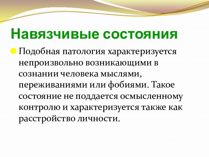 Навязчивые состоянияПодобная патология характеризуется непроизвольно возникающими в сознании человека мыслями, переживаниями или