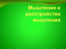 Мышление и расстройства мышления