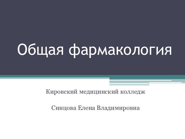 Общая фармакологияКировский медицинский колледжСинцова Елена Владимировна