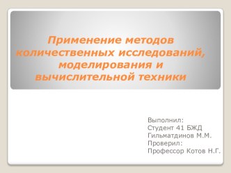 Применение методов количественных исследований, моделирования и вычислительной техники