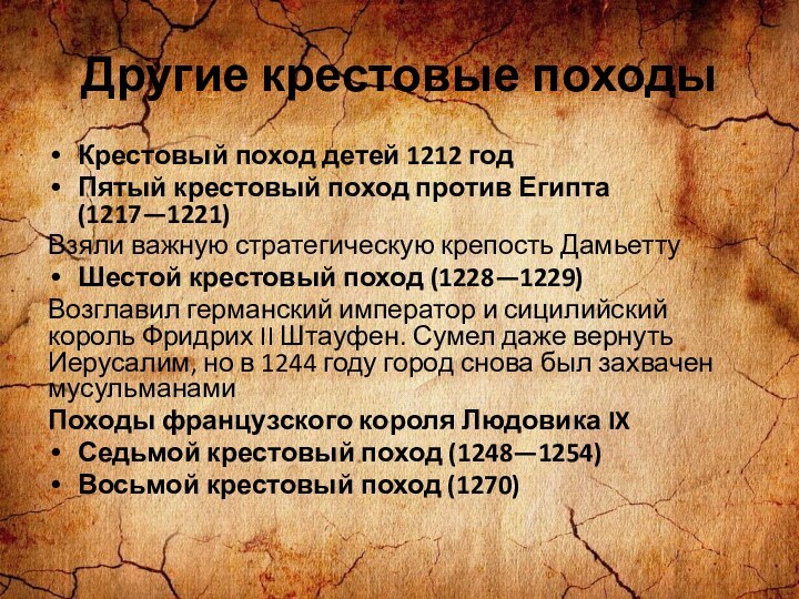 Другие крестовые походыКрестовый поход детей 1212 годПятый крестовый поход против Египта (1217—1221)Взяли