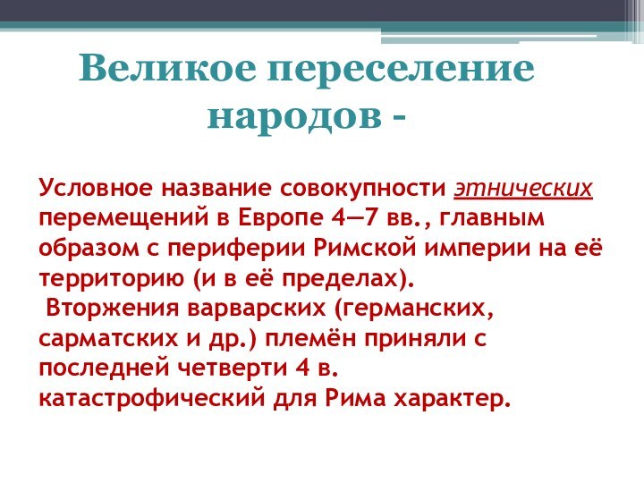 Условное название совокупности этнических перемещений в Европе 4—7 вв., главным образом с