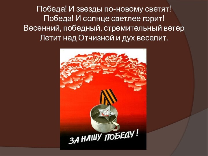 Победа! И звезды по-новому светят!  Победа! И солнце светлее горит!