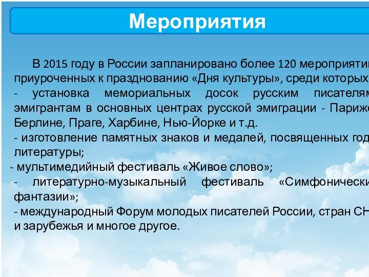 Мероприятия	В 2015 году в России запланировано более 120 мероприятий, приуроченных к празднованию