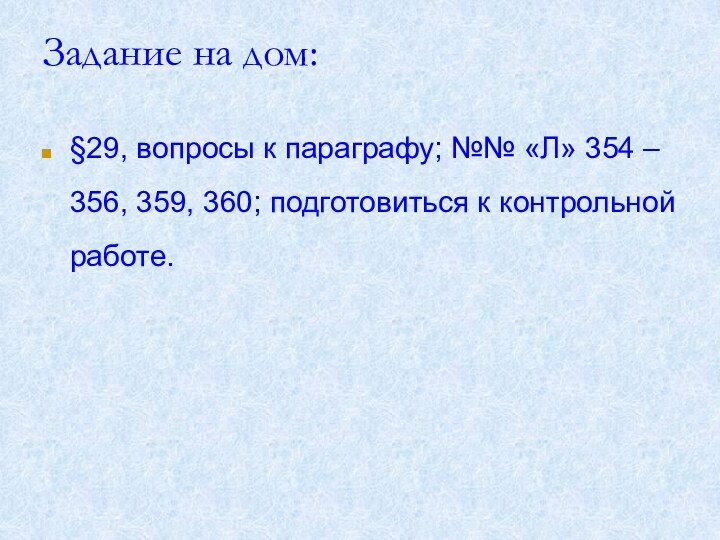 Задание на дом:§29, вопросы к параграфу; №№ «Л» 354 – 356, 359,