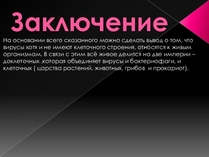 Заключение На основании всего сказанного можно сделать вывод о том, что вирусы