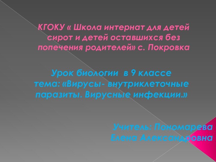 КГОКУ « Школа интернат для детей сирот и детей оставшихся без попечения