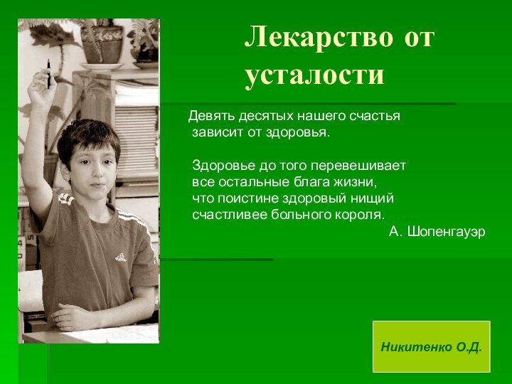 Лекарство от усталостиДевять десятых нашего счастья зависит от здоровья. Здоровье до того