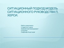 Ситуационный подход.Модель ситуационного руководства П.Херси.