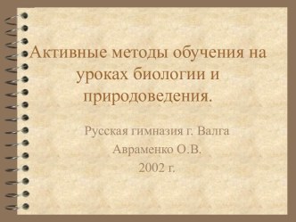 Активные методы обучения на уроках биологии