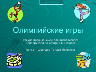 Олимпийские игры