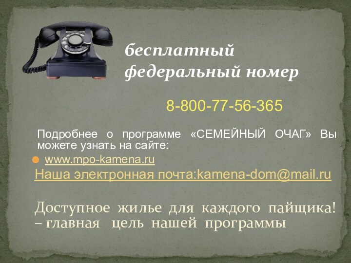 Подробнее о программе «СЕМЕЙНЫЙ ОЧАГ» Вы можете узнать на сайте:www.mpo-kamena.ruНаша электронная почта:kamena-dom@mail.ruДоступное