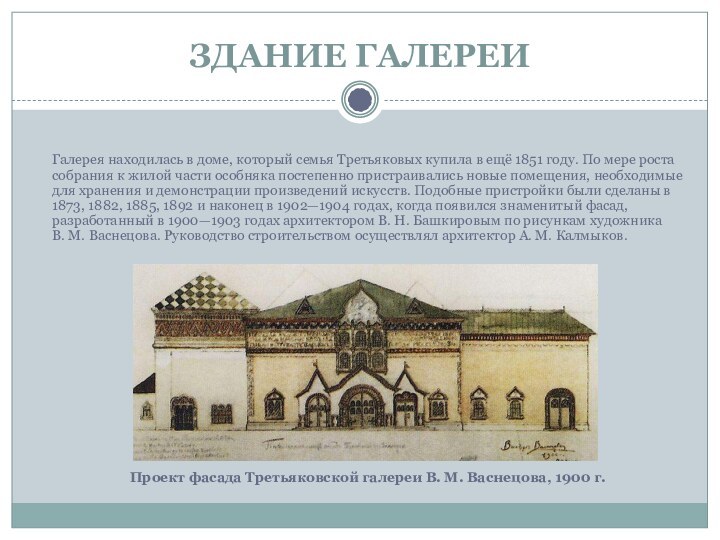 ЗДАНИЕ ГАЛЕРЕИ Галерея находилась в доме, который семья Третьяковых купила в ещё 1851
