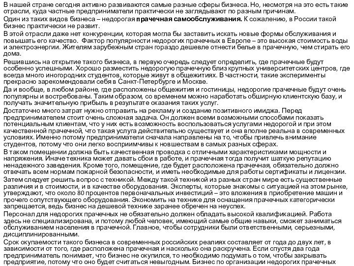 В нашей стране сегодня активно развиваются самые разные сферы бизнеса. Но, несмотря