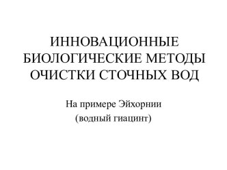 Инновационные биологические методы очистки сточных вод