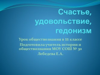 Счастье, удовольствие, гедонизм 11 класс