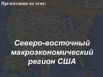 Северо - восточный макроэкономический регион США