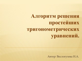 Алгоритм решения простейших тригонометрических уравнений.