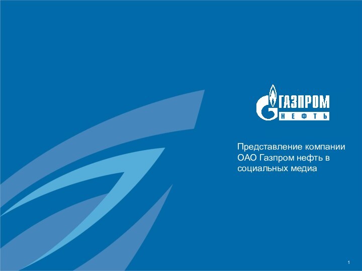 Представление компании ОАО Газпром нефть в социальных медиа
