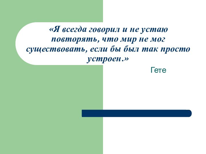 «Я всегда говорил и не устаю повторять, что мир не мог существовать,