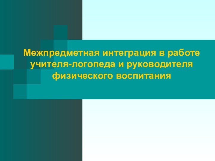 Межпредметная интеграция в работе учителя-логопеда и руководителя физического воспитания