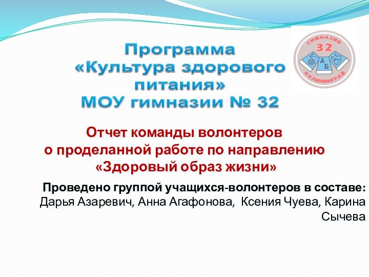 Отчет команды волонтеров о проделанной работе по направлению «Здоровый образ жизни»Проведено группой