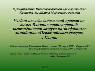 Влияние транспортной загрязненности воздуха на лишайники